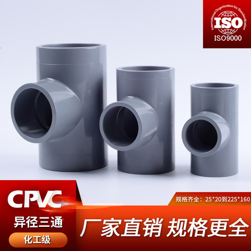 CPVC异径三通变径国标美标DIN ANSI SCH管材管件塑料耐高温胶粘