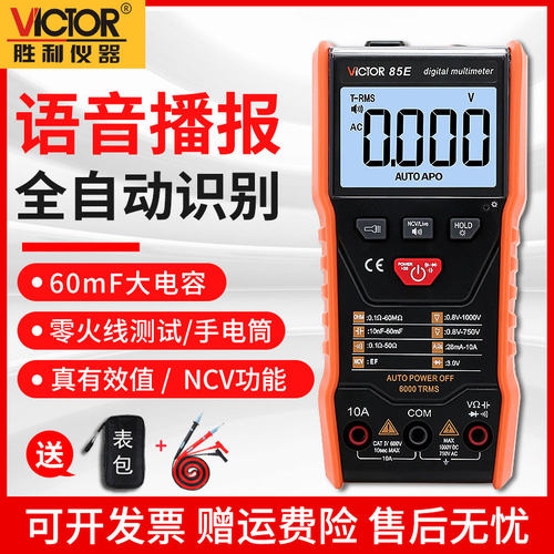 胜利自动万用表数字高精度智能防烧语音播报维修电工VC85E/VC85F