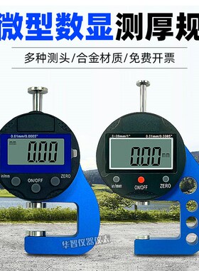 数显百分测厚规千分测厚仪0-10mm迷你纸张布料胶带薄膜皮革厚度计