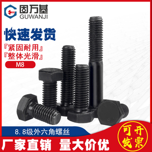 8.8级外六角螺丝钉铁发黑高强度外六角螺栓加长机丝牙螺钉M6M8M10