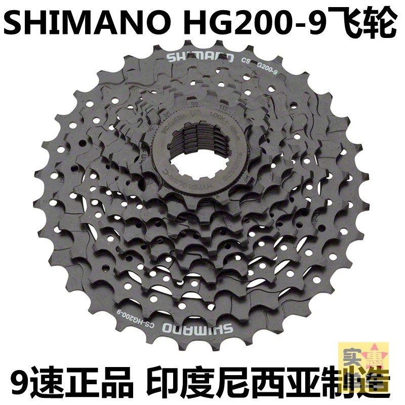 SHIMANO HG200-9飞轮9速山地车卡飞正品齿轮塔轮自行车变速活飞