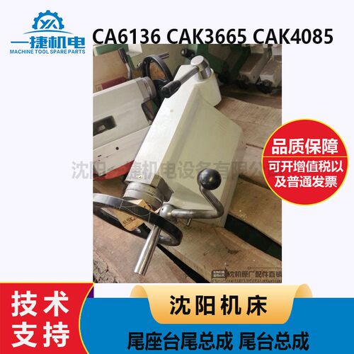 沈阳机床配件CA6136 CAK3665 CAK4085尾座 台尾总成 尾台总成