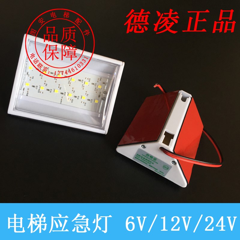 电梯通用LED应急灯应急照明德凌RKLB12应急灯 DC12V/6V/24V通用型