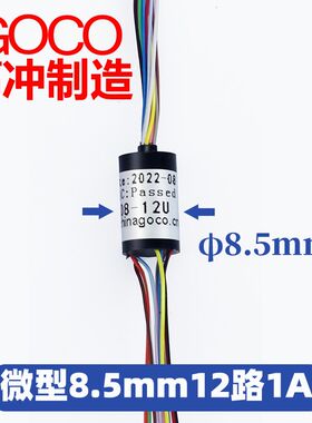 无人机滑环超小型电滑环 导电环 电刷 旋转连接器直径8.5mm12路1A