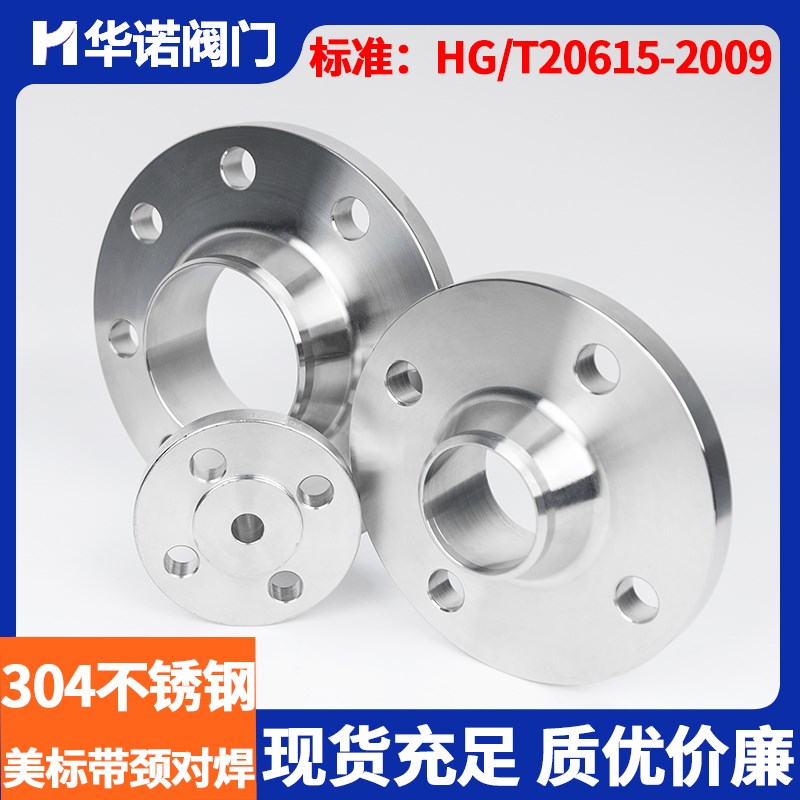 304不锈钢美标带颈对焊法兰HG/T20615-2009法兰PN20压力150LB高颈
