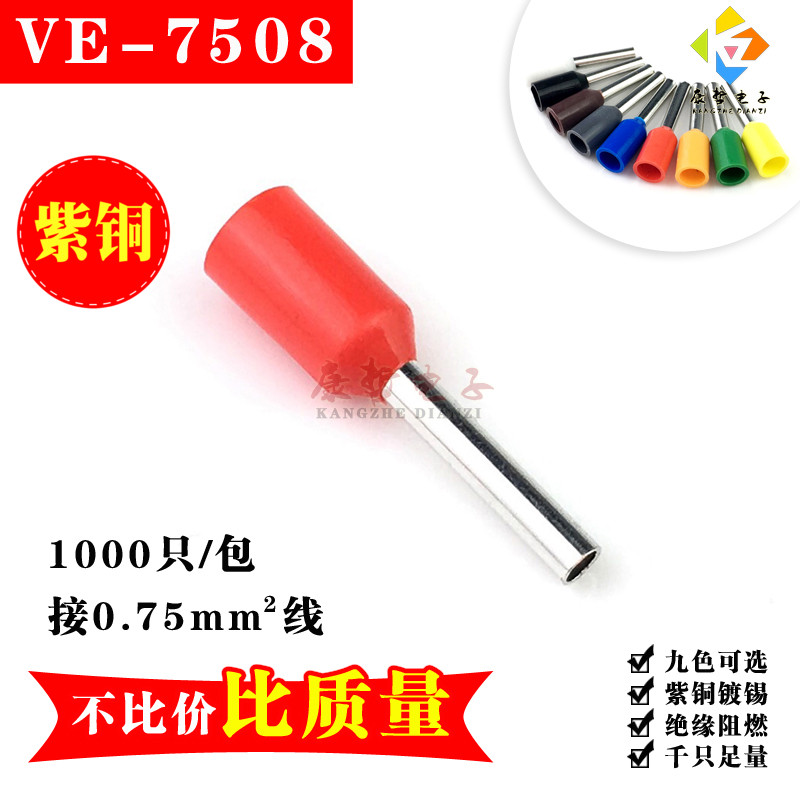 1000只/VE7508/紫铜镀锡 管形预绝缘端头 欧式冷压插针型接线端子