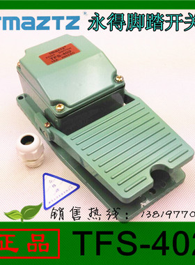 永得TFS-402脚踏开关/脚踩开关银点铜件送电缆锁头厚铝壳