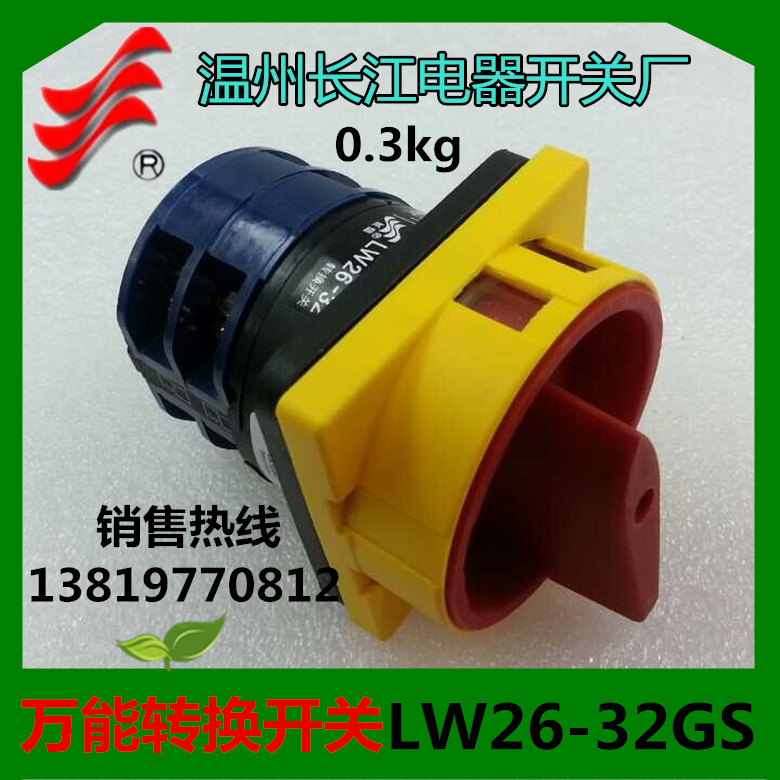 长信转换开关LW26-32GS/04-2 温州长江开关厂03-2厂家直销