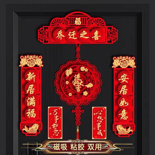 磁吸2025乔迁对联高档植绒搬家入伙新居入宅装饰布置仪式福字挂件