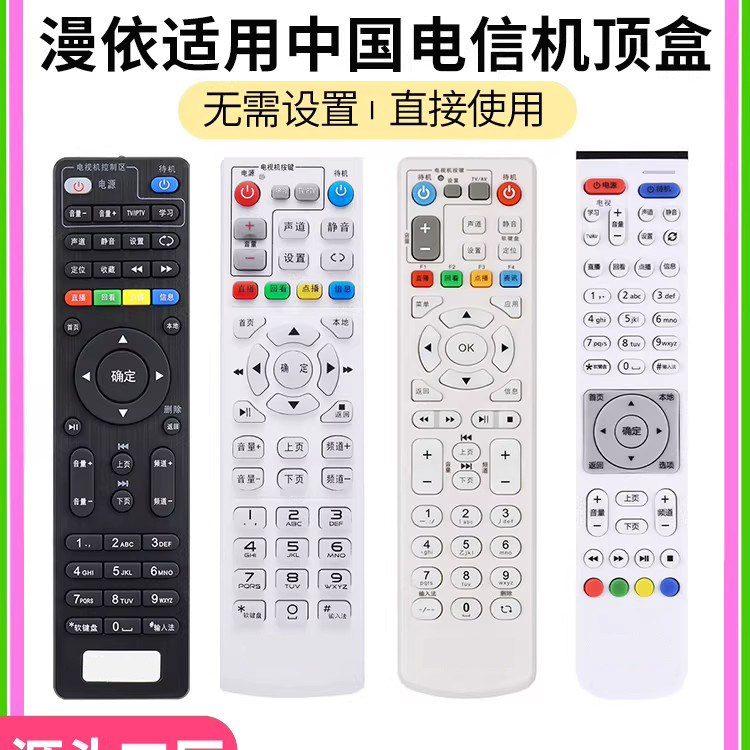 漫依适用于中国电信万能网络机顶盒遥控器华为中兴创维烽火电信iptv通用电视机盒子zte天翼E900SRMC-C285批发