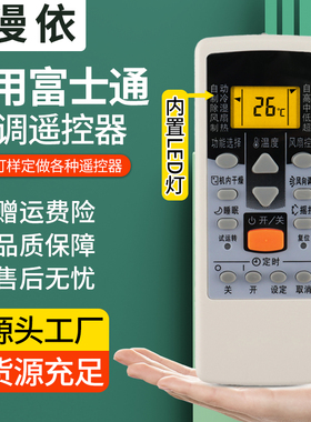 漫依适用富士通空调万能遥控器珍宝将军挂机柜机中央空调全通用AR-DJ19/DJ18/PV1/JE4/RCD1C AR-JE7 RAJ3T通
