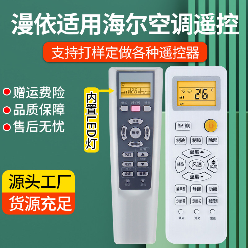 漫依适用Haier/海尔空调遥控器原全通用kfr-35gw静悦统帅小状元小超人挂架立式柜式挂机中央空调摇控板装