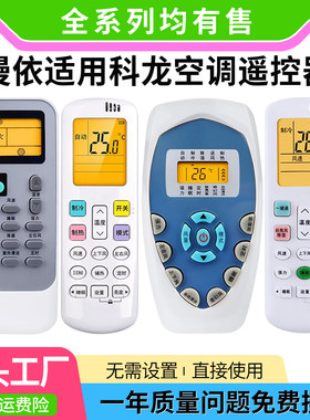 适用科龙空调全通用带LED夜光