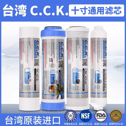 台湾进口CCK家用净水器滤芯10寸PP棉活性炭小T33套装美国NSF认证