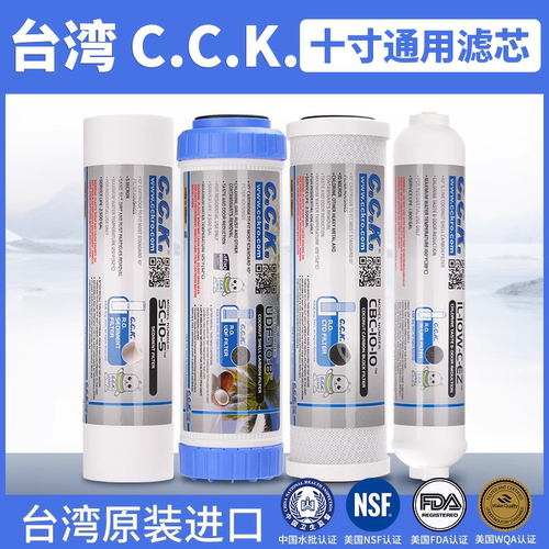 10寸通用滤芯CCK滤芯台湾生产