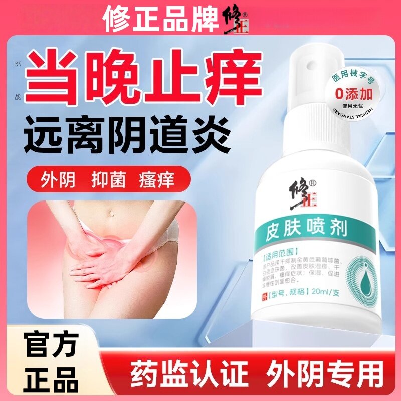 修正外阴瘙痒妇科阴道炎喷剂女性私处止痒专用抑菌喷雾官方正品Q