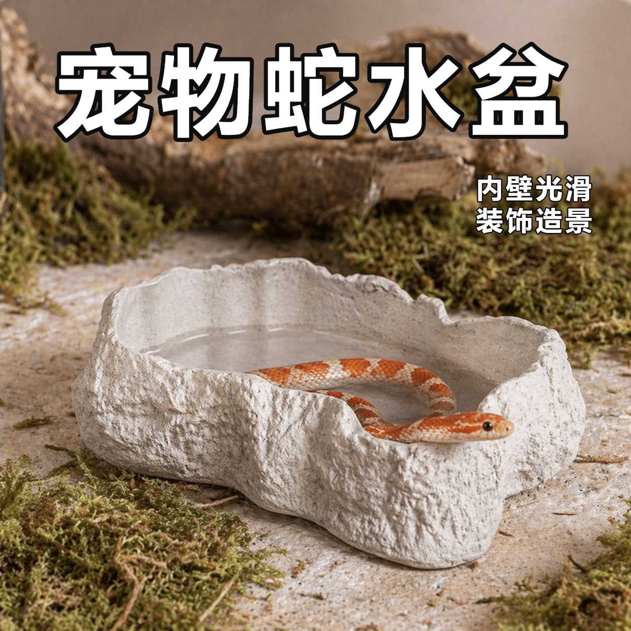 宠物蛇水盆泡澡岩石逼真自然造景装饰玉米蛇小食盆猪鼻蛇创意用品