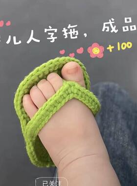 成品发货新款百天宝宝人字拖手工钩织儿童新生儿迷你拖鞋婴儿可爱