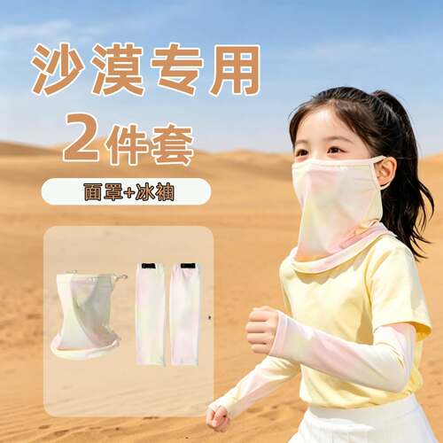 儿童沙漠防沙面罩防晒面巾冰袖女童徒步防风沙口罩2件套冰丝全脸