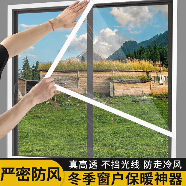 冬季窗户防风防寒神器密封塑料布封窗户挡风帘保暖保温膜透明加厚