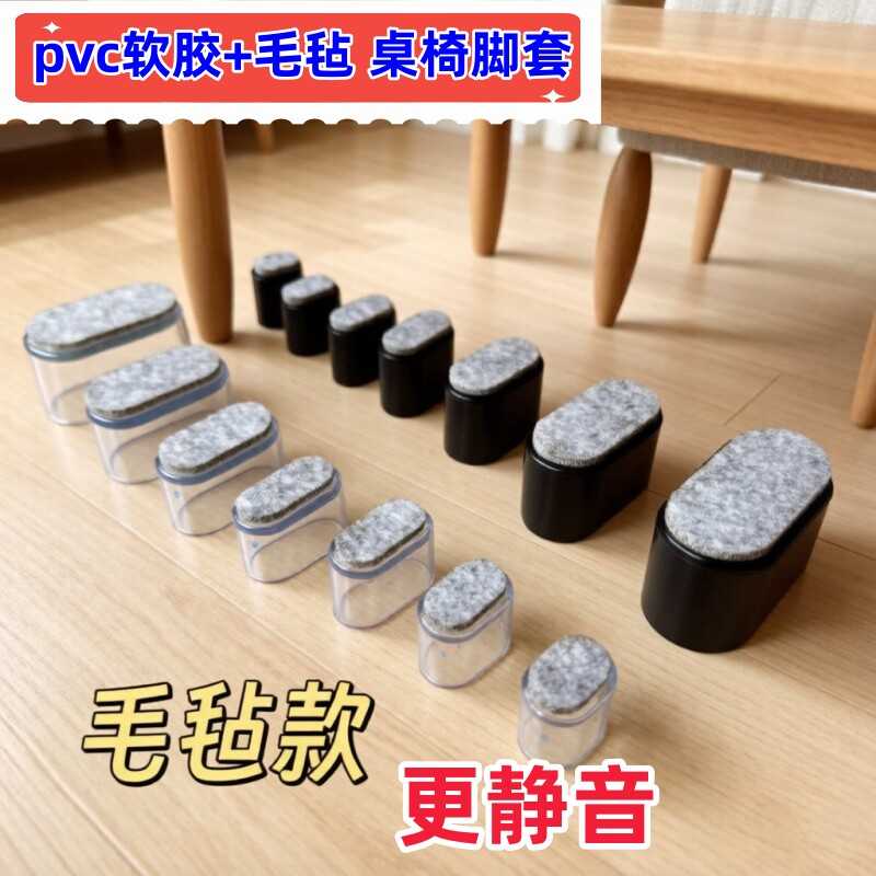 静音椅子脚套椭圆形桌椅脚垫软胶凳子脚垫餐桌椅腿毛毡脚垫保护套