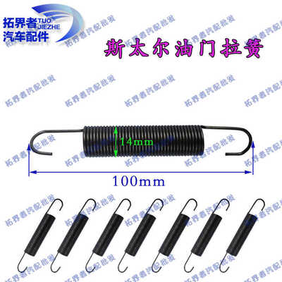 大货车农用车汽车卡车 151 STR 130 140 油门拉簧弹簧