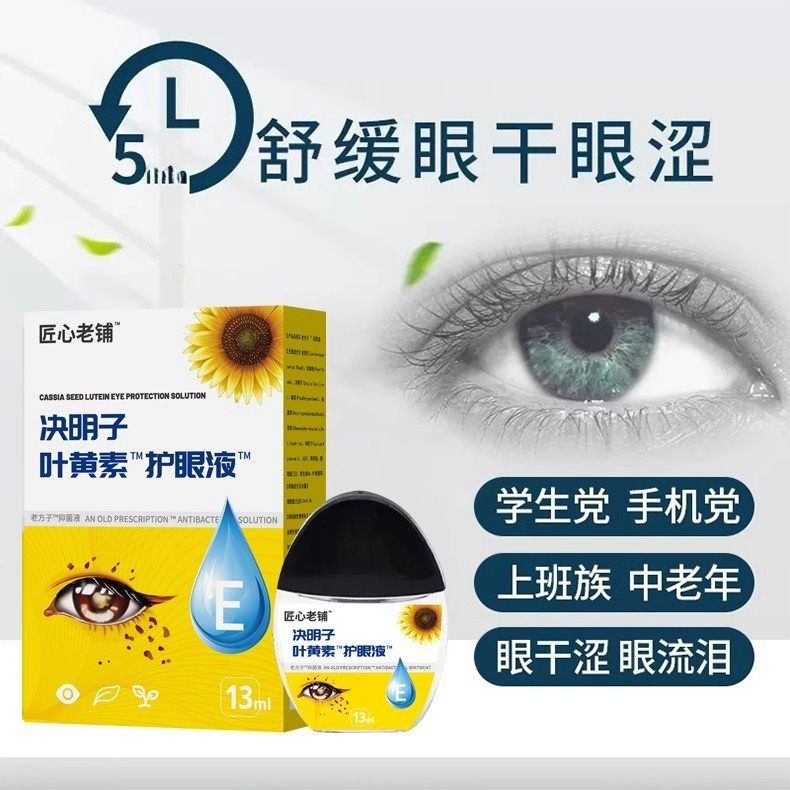 【2025新款升级】决明子叶黄素滴眼保湿护眼养眼液温和眼部清洁,ZIPPO/瑞士军刀/眼镜,滴眼液、护眼用品,淘宝优惠券,粉丝福利购,淘宝优惠卷