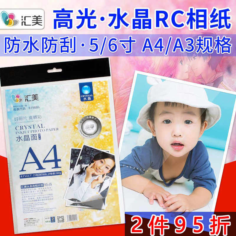 汇美RC水晶喷墨打印照片纸5寸6寸高光防水像纸A3相纸珍珠绒面铂金