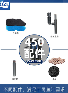 德国安彩EX450EX650配件滤材鱼缸过滤棉生化棉活性碳棉加长管转子