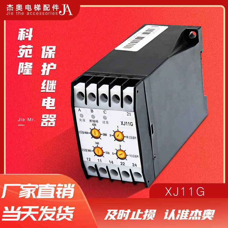 北京科苑隆保护继电器XJ11G 电梯断相三相交流保护相序电梯配件