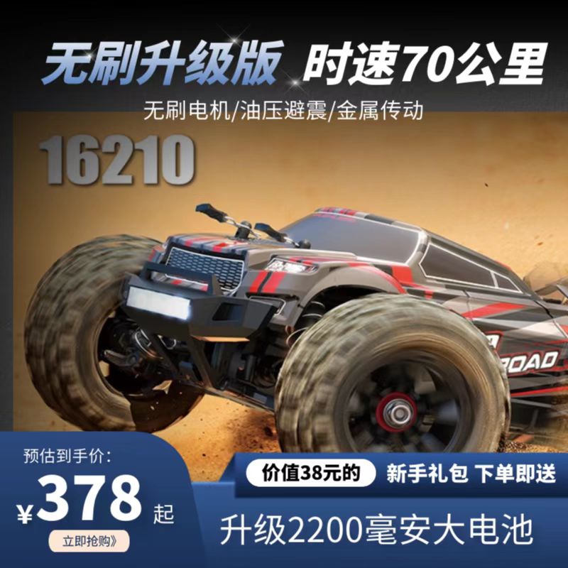 新美嘉欣刷16210RC高速越野大脚车全金属传动模型遥控玩具车