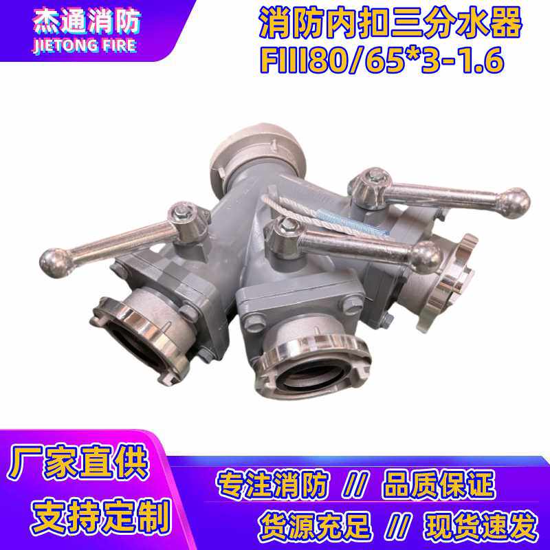 消防三分水器 80进65出一进三出消防水带三分水器FII8065*3-16