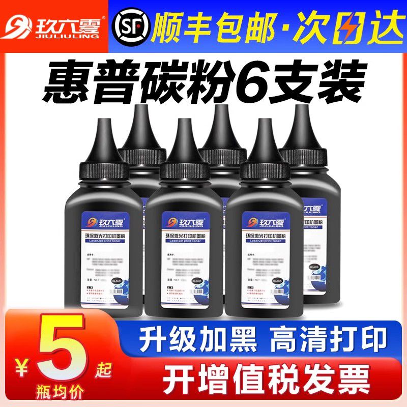 适用惠普打印机墨粉通用m1136 m1005mfp激光碳粉1020 m126a p1106