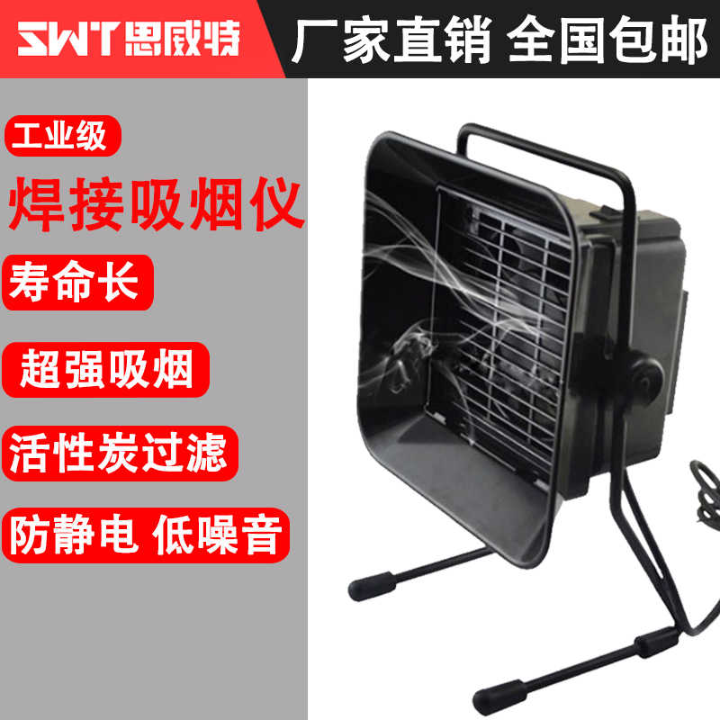 思威特吸烟仪烙铁焊锡电烙铁专用排烟过滤器电子维修排气扇抽烟仪