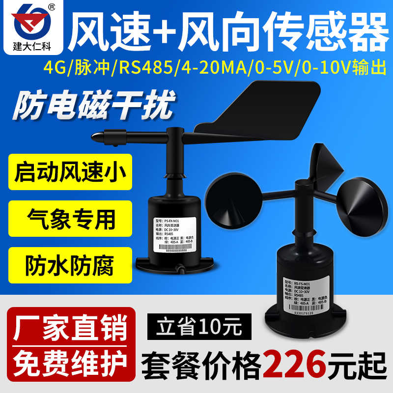 三杯风速仪传感器风向变送器监测量仪485高精度户外气象站测风仪