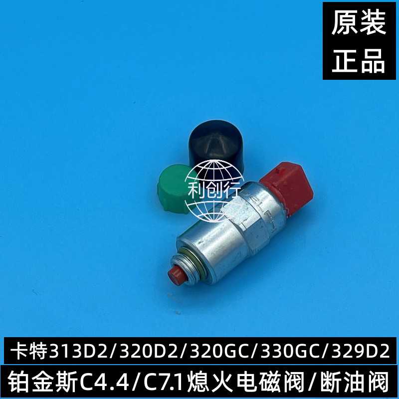 适用 卡特313D2gc/320d2/326/329/330D2断油阀 熄火开关电磁阀