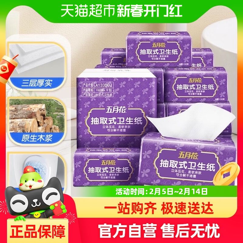 五月花抽取式卫生纸卫生用纸柔软亲肤擦手纸可分解厕纸9大包箱装