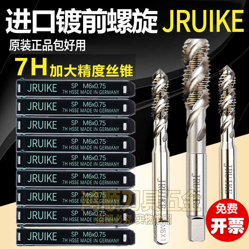 JRUIKE德国进口 7H螺旋丝攻M1.6M2.5M4M5M6M8电镀前加大丝攻7H
