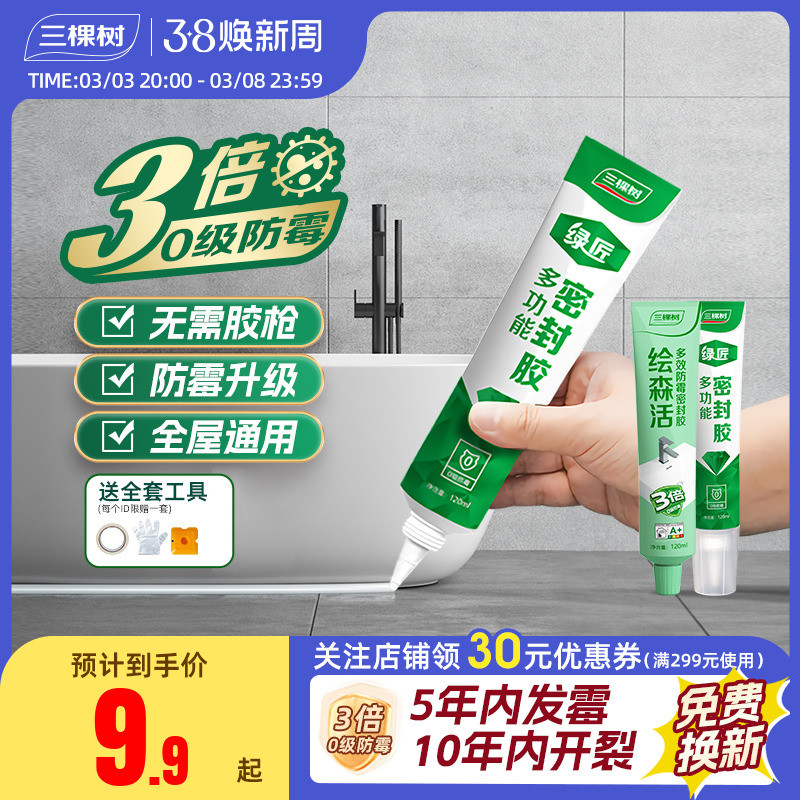 三棵树防水防霉厨卫玻璃胶马桶密封胶美容胶厨房灶台缝隙门窗专用