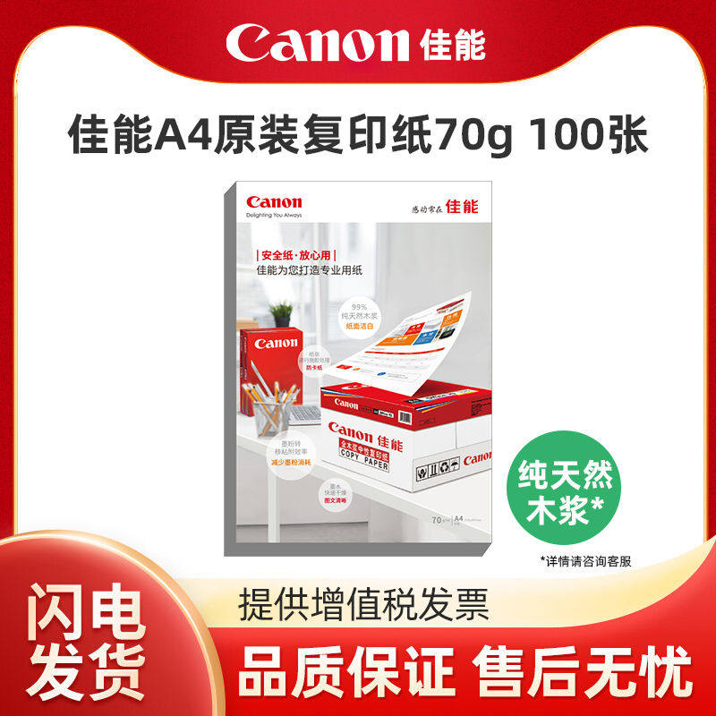 佳能A4打印纸70g复印纸单包100张办公用a4打印白纸原装一箱草稿