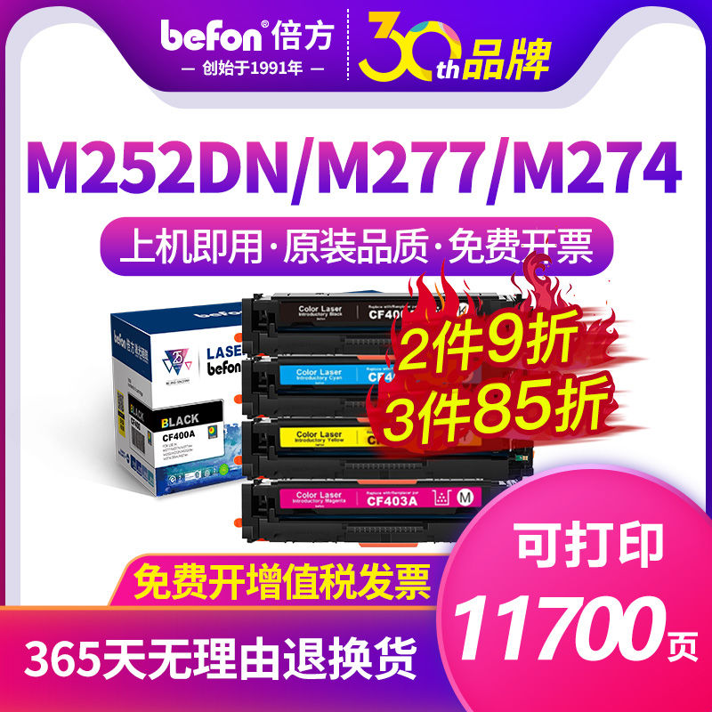 倍方适用惠普m277dw硒鼓cf400a粉盒m252n碳粉hp201a墨盒m252dw M2