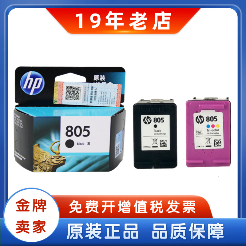原装惠普805墨盒1210 1212 2330 2332 2720 2721 2722 打印机墨盒