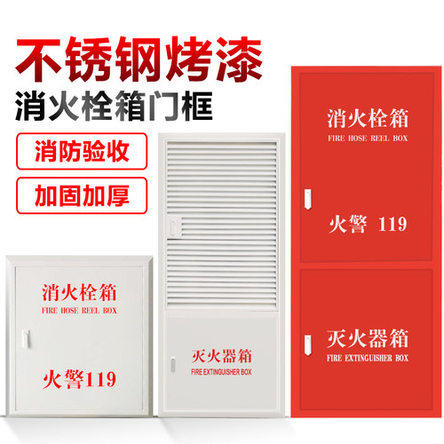 不锈钢烤漆消防栓门箱面板消防箱门框消火栓箱门框消防栓箱门