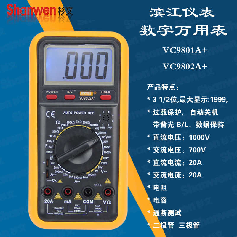 滨江正 数字万用表 数显万能表 交直流自动关机VC9801A+ 9802A+
