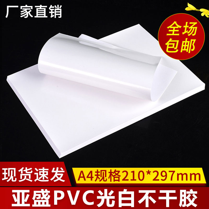 光白PVC不干胶A4印刷贴纸亮白PVC签PET现货A3空白不干胶背胶