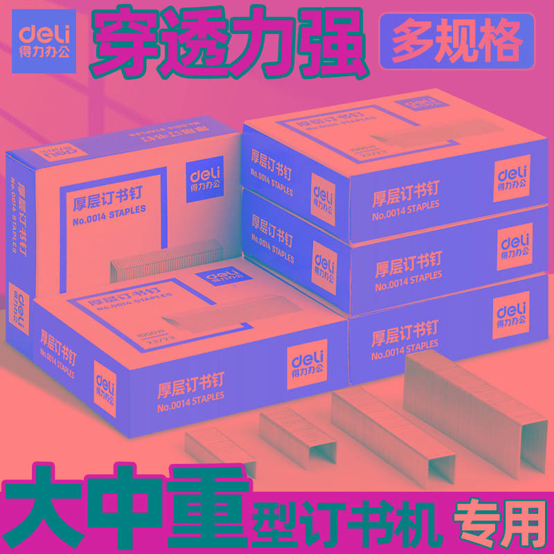 得力订书钉大号重型0015型订书针办公加厚图钉23/10财务装订大中