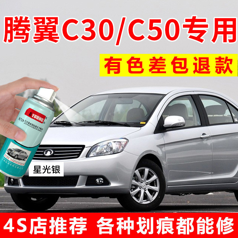 长城C30自喷漆星光银色腾翼C50爵士红汽车漆修复钛白补漆笔珠光黑