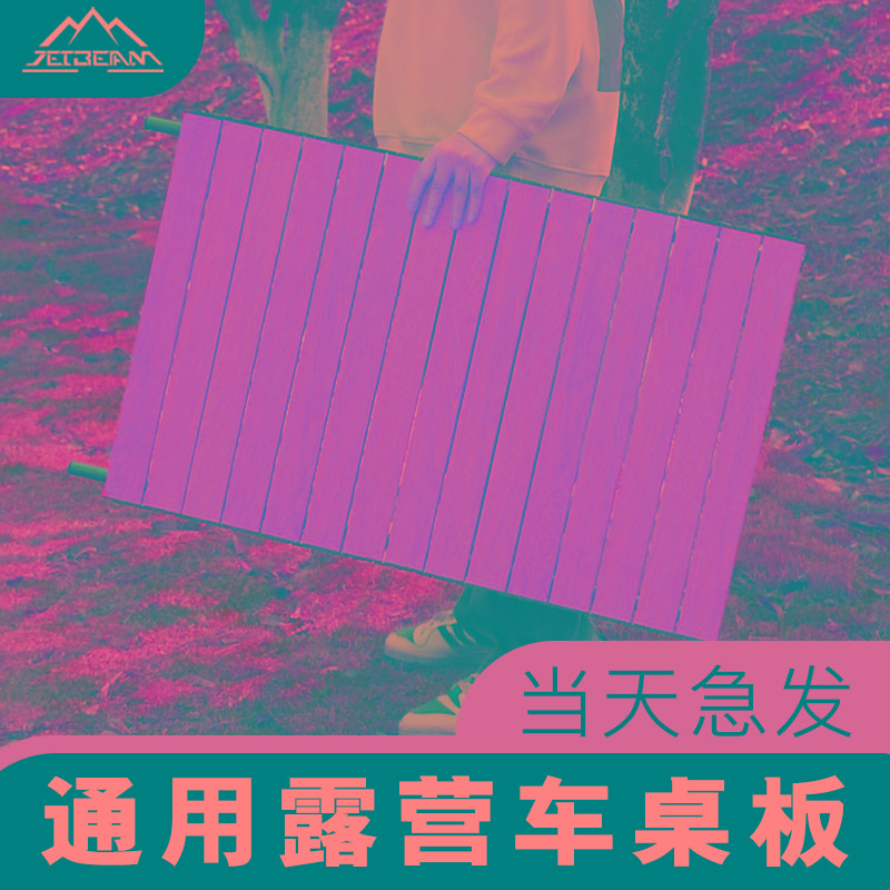 户外露营车桌板野餐车铝合金蛋卷桌面卷折叠便携盖板桌面拖车推车