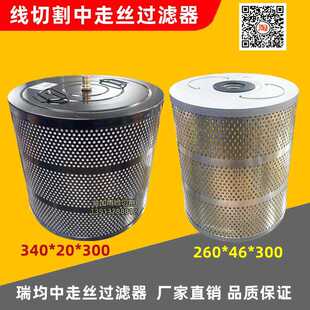 瑞钧瑞均中走丝过滤器 火花机过滤器 线切割过滤器260*46*300mm