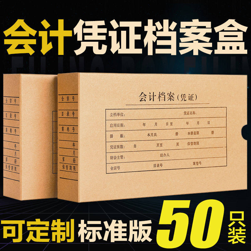 50个会计档案凭证盒硬盒a4凭证盒牛皮纸记账会计凭证档案盒财务凭